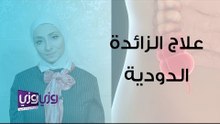 أسباب وطرق علاج الزائدة الدودية