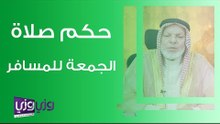 حكم صلاة الجمعة للمسافر