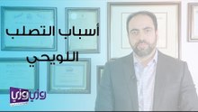 أسباب التصلب اللويحي وعلاجه