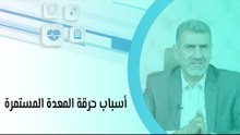 أسباب حرقة المعدة المستمرة