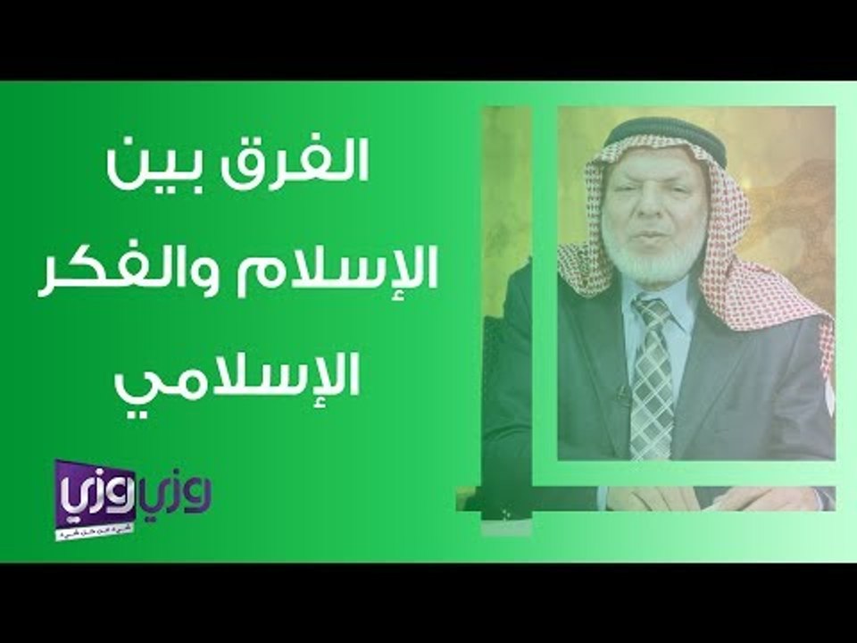 الفرق بين الإسلام والفكر الإسلامي