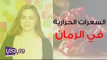 السعرات الحرارية في الرمان