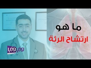 ما هو ارتشاح الرئة