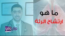 ما هو ارتشاح الرئة