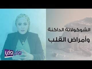 الشوكولاتة الداكنة وأمراض القلب