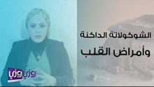 الشوكولاتة الداكنة وأمراض القلب