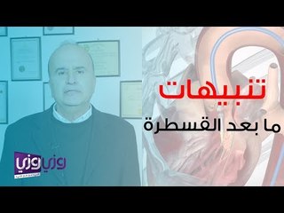 تنبيهات ما بعد القسطرة القلبية