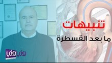 تنبيهات ما بعد القسطرة القلبية