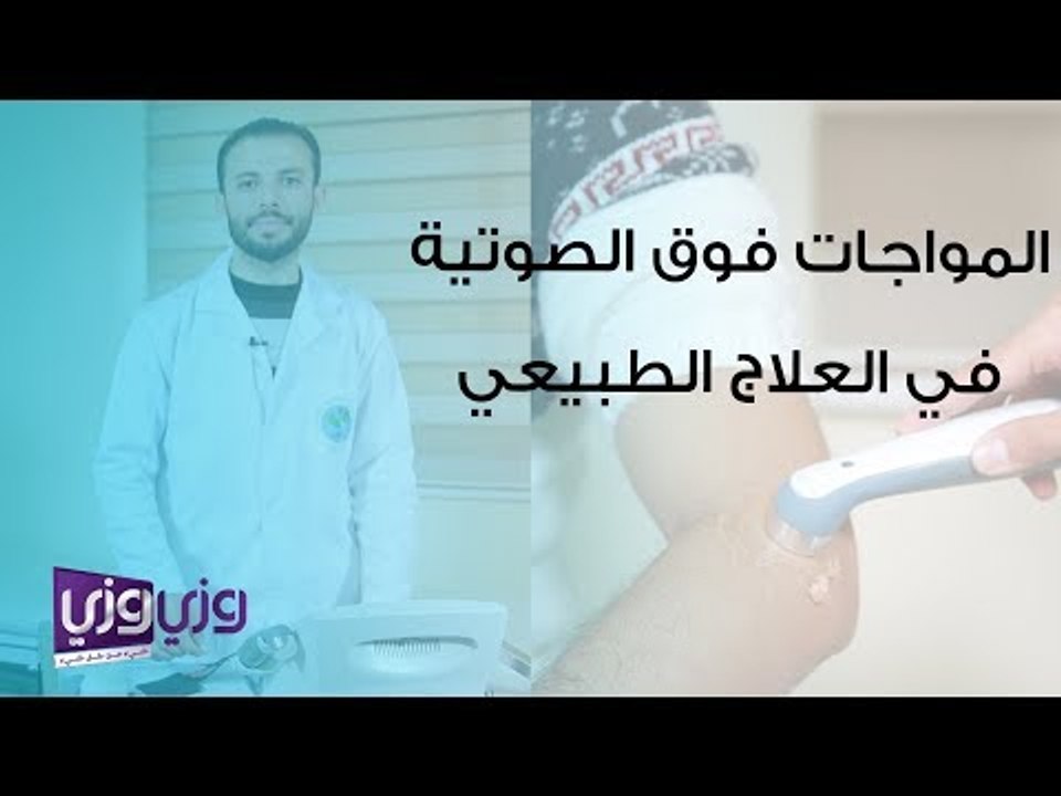 العلاج الطبيعي بالموجات فوق الصوتية