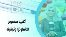 أهمية مطعوم الانفلونزا وتوقيته