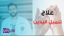 علاج تنميل اليدين والخدران