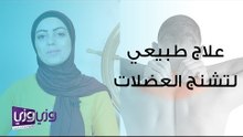 علاج طبيعي لتشنج العضلات