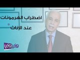 علاج اضطراب الهرمونات عند الإناث