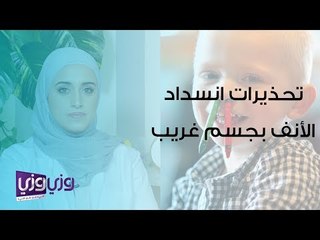 تحذيرات عند انسداد الأنف بجسم غريب عند الأطفال