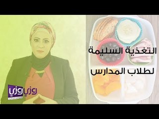 ما هي التغذية السليمة لطلاب المدارس