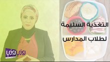 ما هي التغذية السليمة لطلاب المدارس