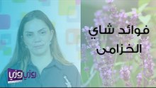 فوائد شاي الخزامى