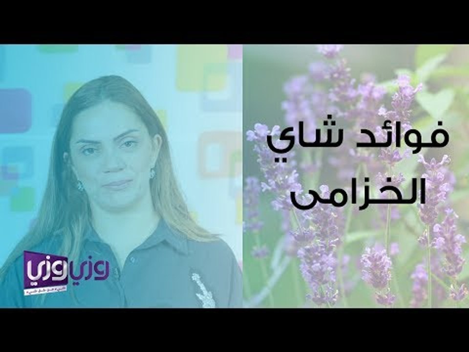 فوائد شاي الخزامى