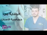 نصائح للوقائية من حساسية الأسنان والتهاب اللثة