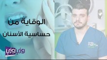 نصائح للوقائية من حساسية الأسنان والتهاب اللثة
