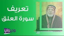تعريف سورة العلق