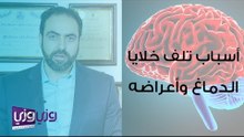 أسباب تلف خلايا الدماغ وأعراضه