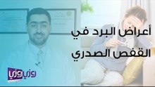 أعراض البرد في القفص الصدري