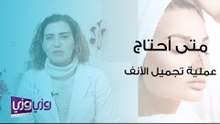 متى أحتاج عملية تجميل للأنف؟