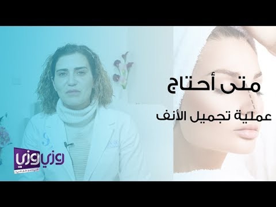 متى أحتاج عملية تجميل للأنف؟