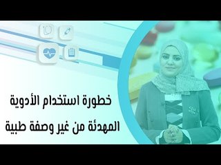 خطورة استخدام الأدوية المهدئة من غير وصفة طبية