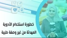 خطورة استخدام الأدوية المهدئة من غير وصفة طبية
