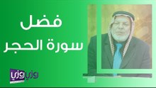 فضل سورة الحجر