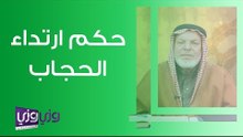 حكم ارتداء الحجاب