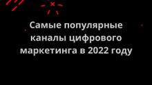 Самые популярные каналы цифрового маркетинга в 2022 году