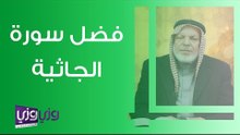 فضل سورة الجاثية