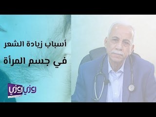 أسباب وعلاج المرأة المشعرة