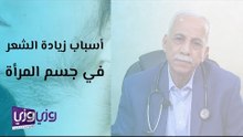 أسباب وعلاج المرأة المشعرة