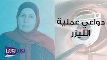 متطلبات عمل عملية الليزك أو الليزر