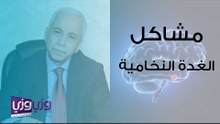 مشاكل الغدة النخامية
