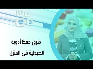طرق حفظ أدوية الصيدلية في المنزل
