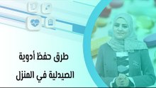 طرق حفظ أدوية الصيدلية في المنزل