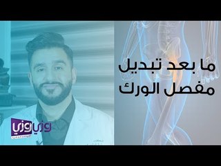 ما بعد عملية تبديل مفصل الورك: نصائح مهمة للتعافي السريع 🦿