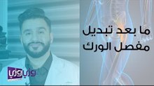 ما بعد عملية تبديل مفصل الورك