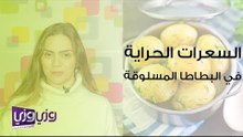 السعرات الحرارية في البطاطس المسلوقة