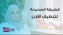الطريقة الصحيحة في إزالة شمع الاذن
