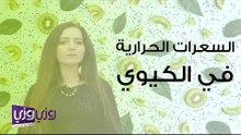 السعرات الحرارية في الكيوي