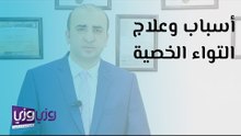 أسباب وعلاج التواء الخصية