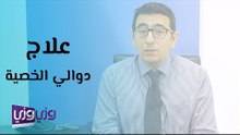 علاج دوالي الخصية