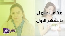 غذاء الحامل في الشهر الأول