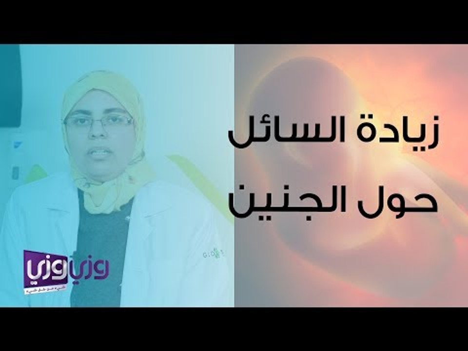علاج زيادة الماء حول الجنين